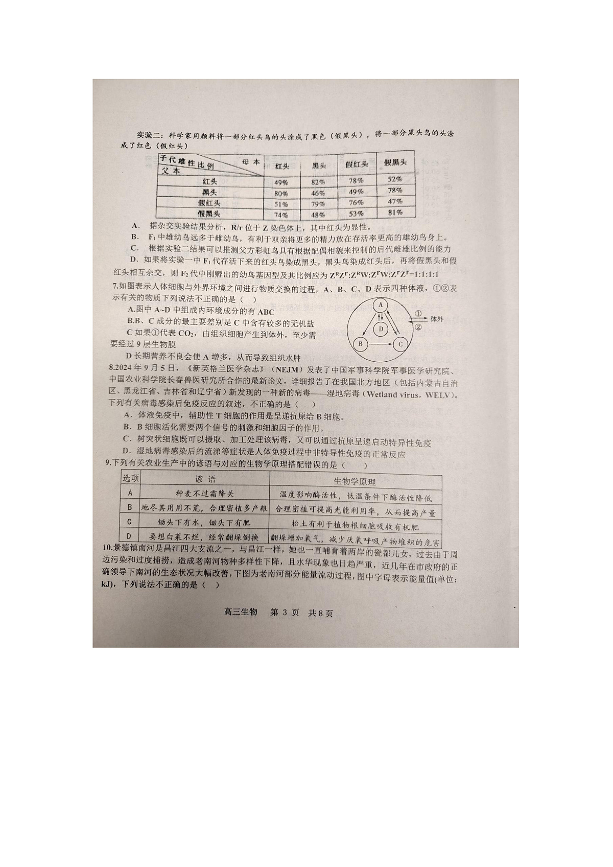 江西省景德镇市2025届高三上学期第二次质量检测生物试卷及答案第3页