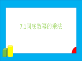蘇教版初中數(shù)學七下第七章課件（PPT)7.1同底數(shù)冪的乘法