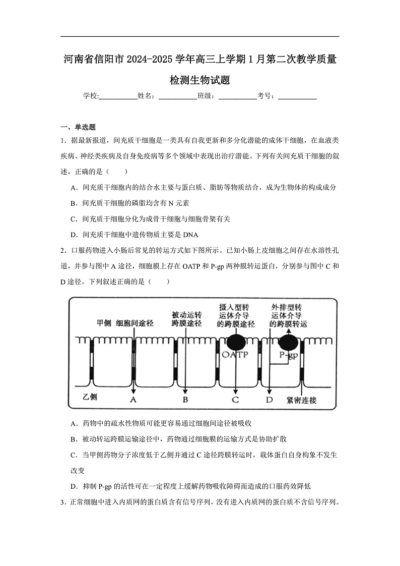 河南省信阳市2024-2025学年高三上学期1月第二次教学质量检测生物试题第1页