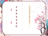 【新教材】人音版初中音乐七下第二单元《甘洒热血写春秋》《表花》课件+素材