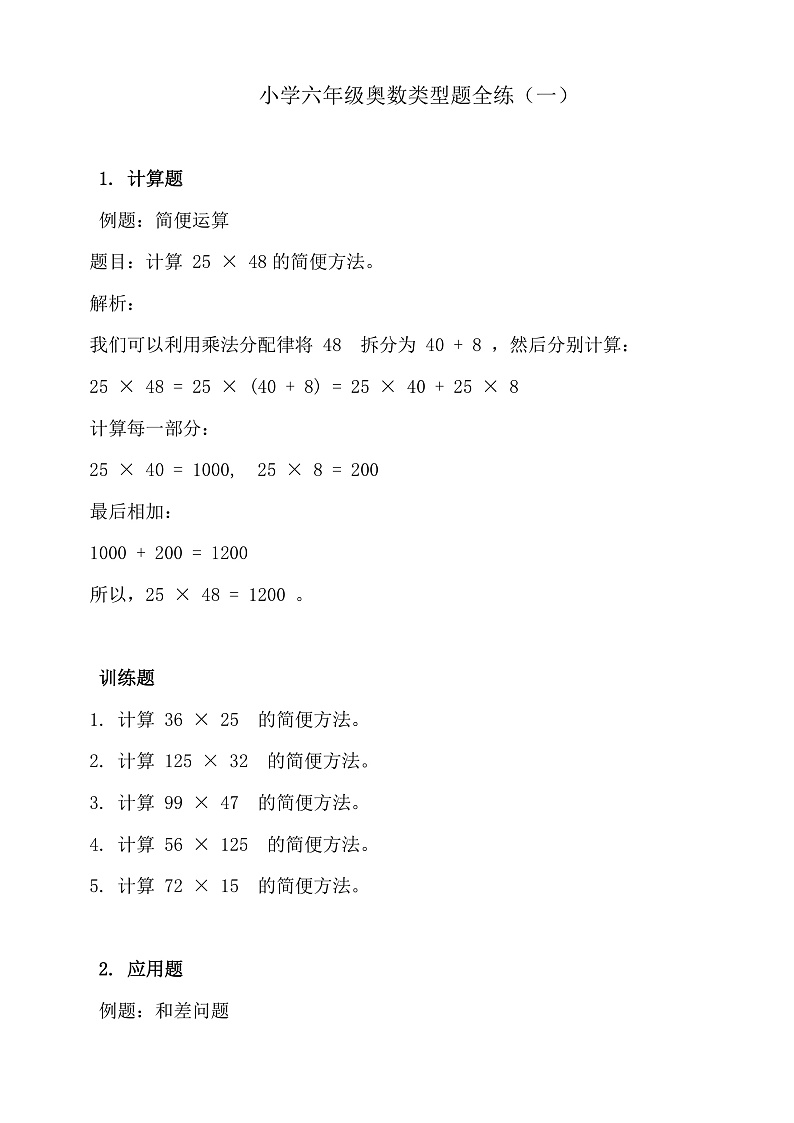 小学六年级奥数类型题全练（一）第1页