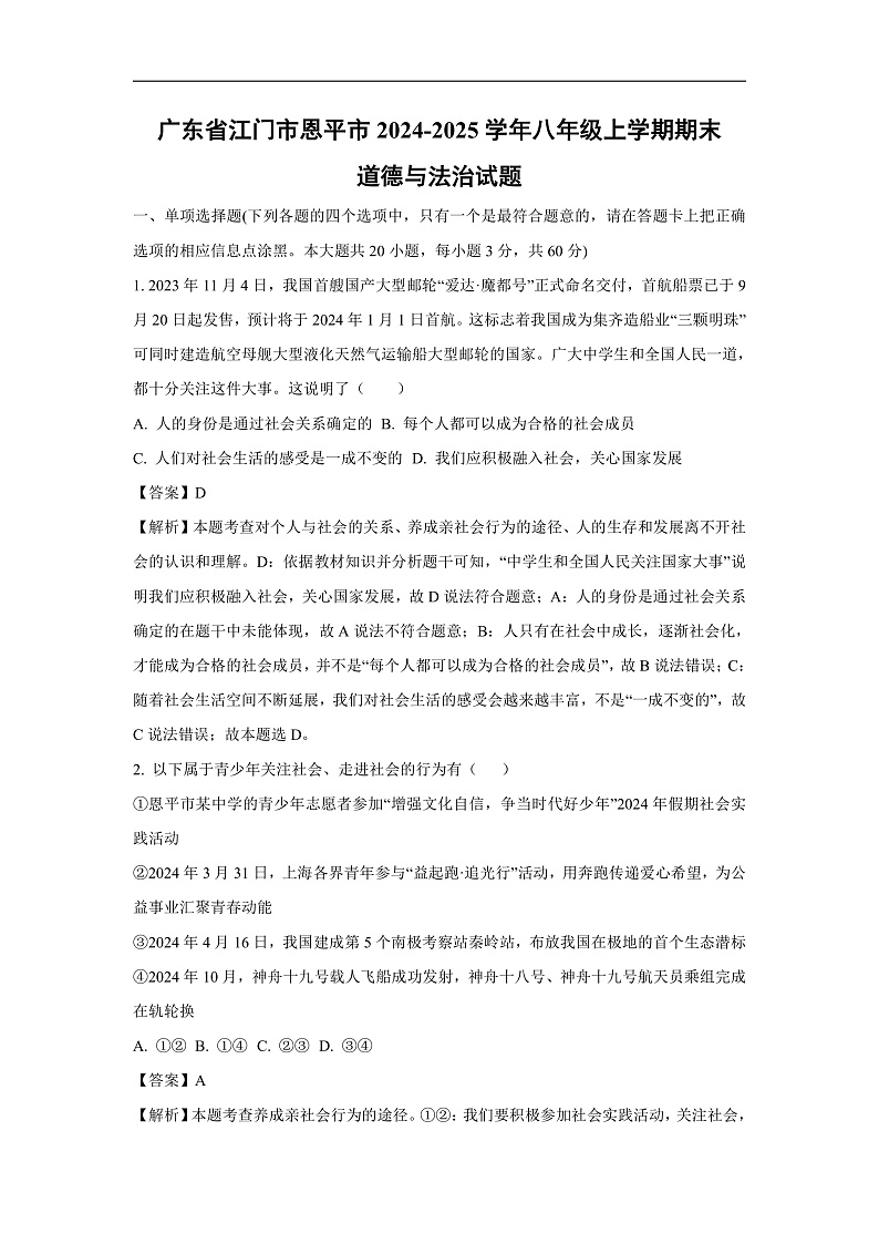 广东省江门市恩平市2024-2025学年八年级上学期期末道德与法治试卷（解析版）第1页