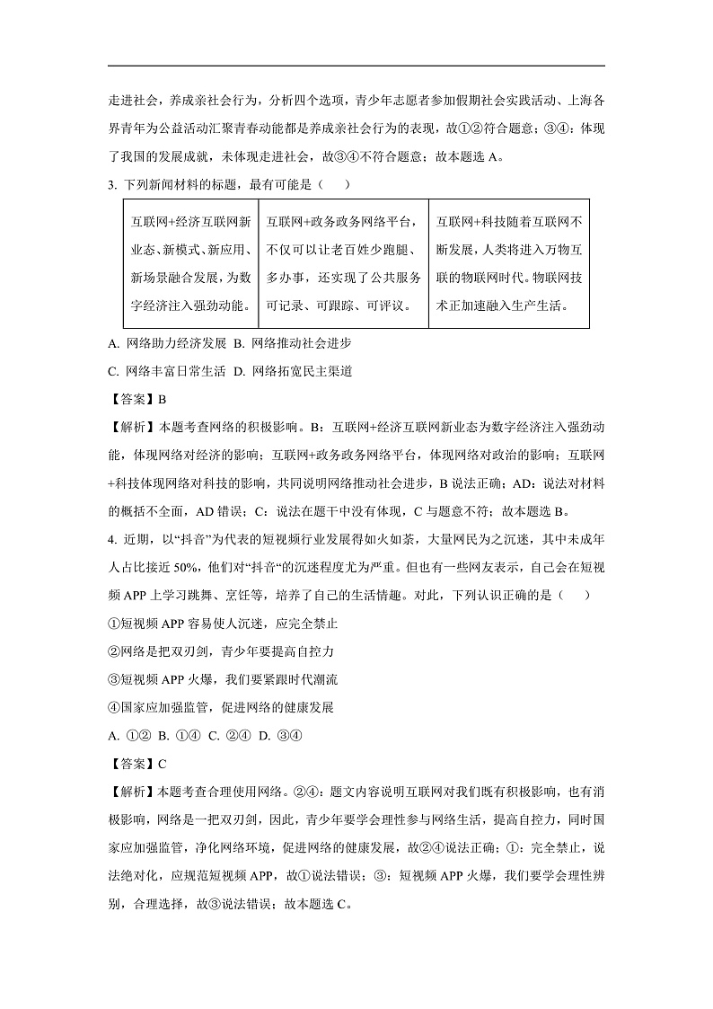 广东省江门市恩平市2024-2025学年八年级上学期期末道德与法治试卷（解析版）第2页