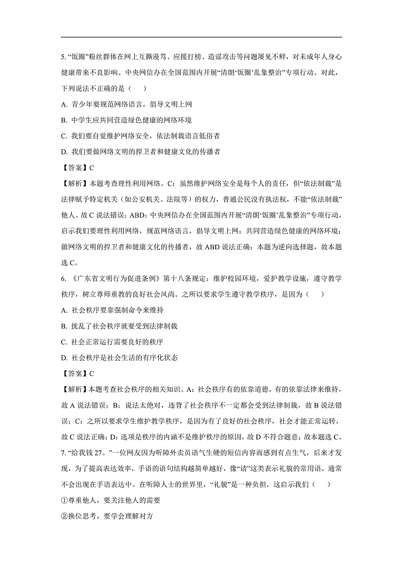 广东省江门市恩平市2024-2025学年八年级上学期期末道德与法治试卷（解析版）第3页