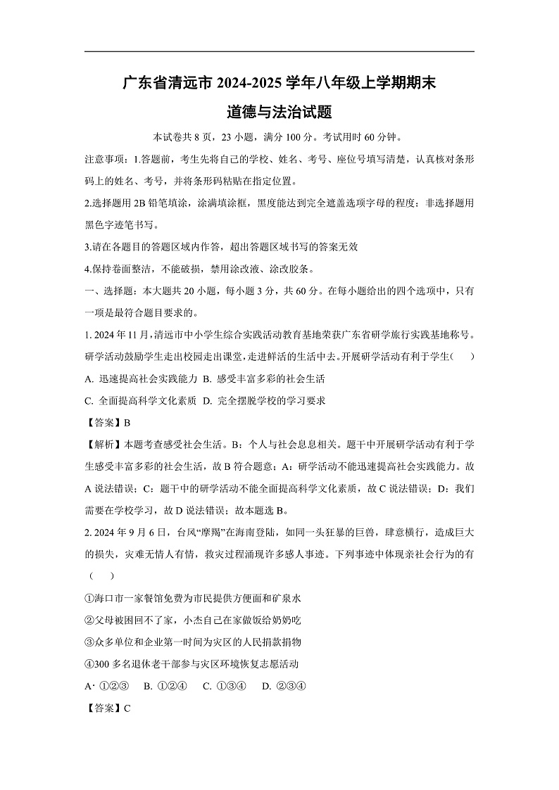 广东省清远市2024-2025学年八年级上学期期末道德与法治试卷（解析版）第1页
