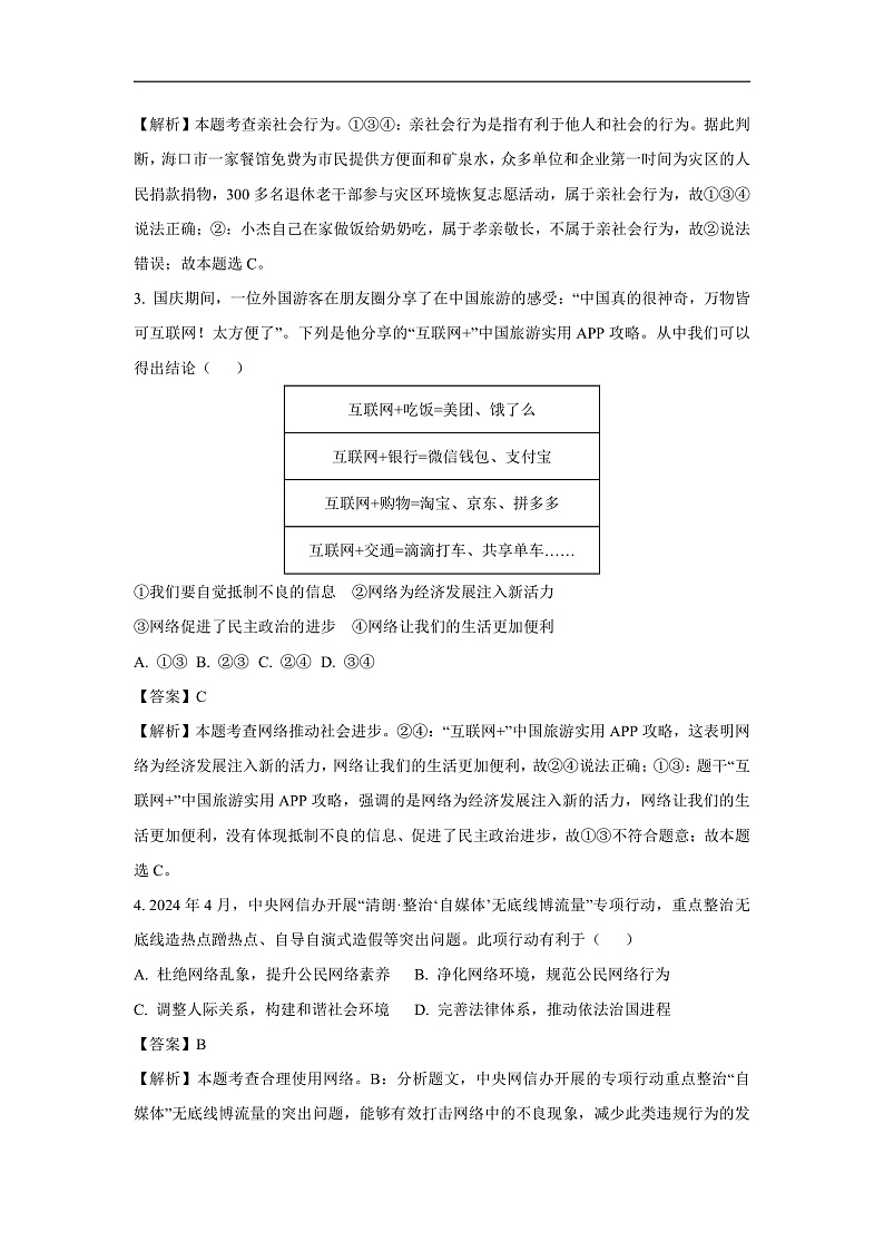 广东省清远市2024-2025学年八年级上学期期末道德与法治试卷（解析版）第2页