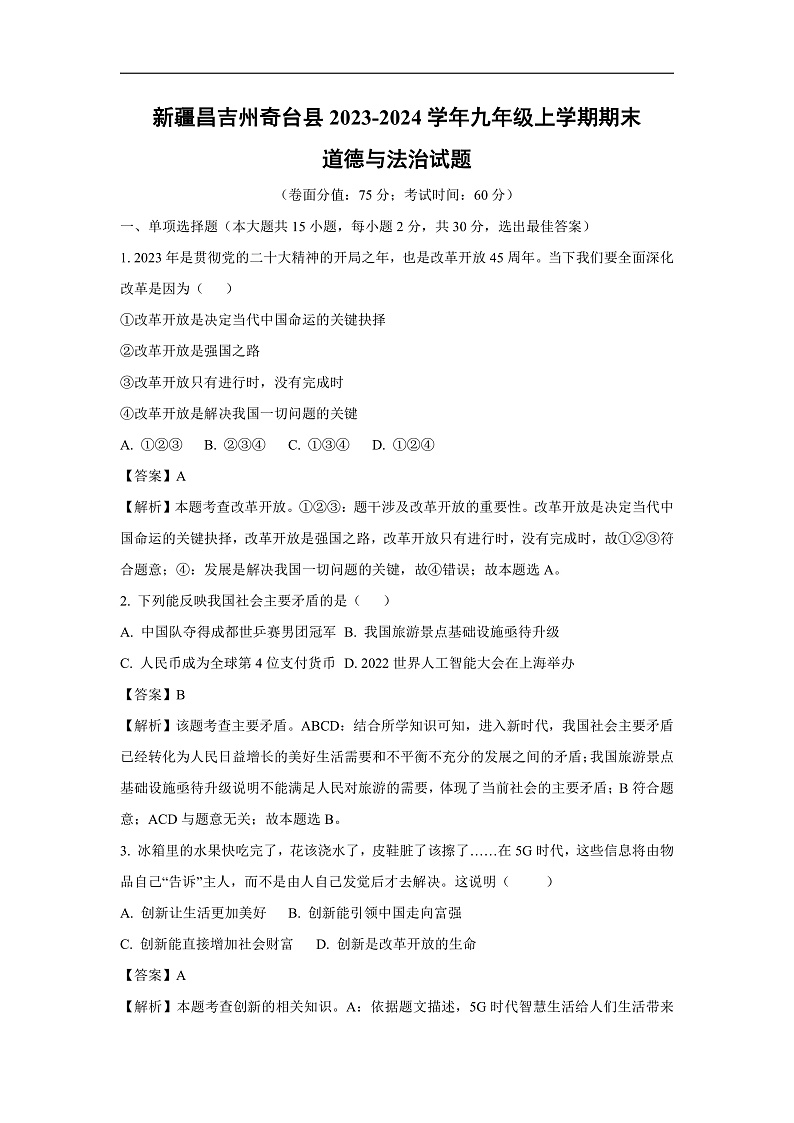 新疆昌吉州奇台县2023-2024学年九年级上学期期末道德与法治试卷（解析版）第1页