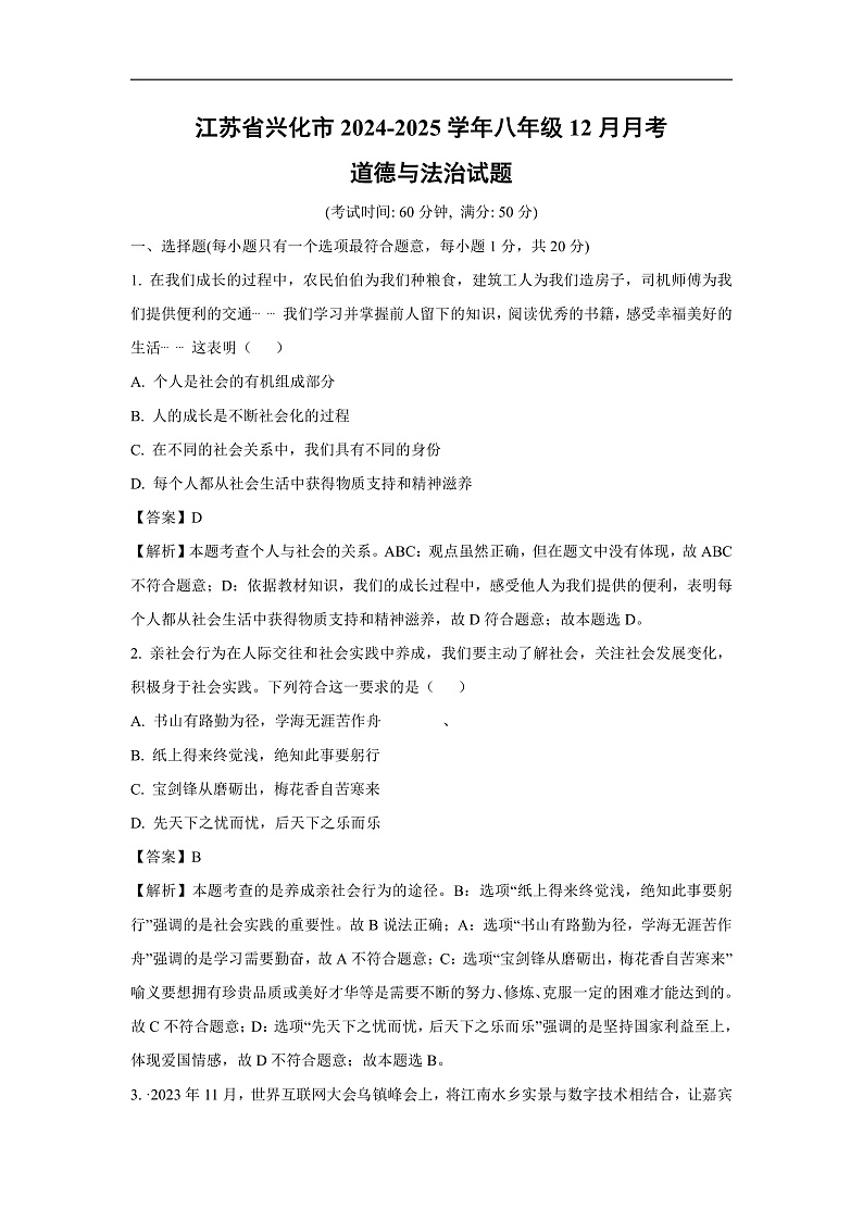 江苏省兴化市2024-2025学年八年级上12月月考道德与法治试卷（解析版）第1页