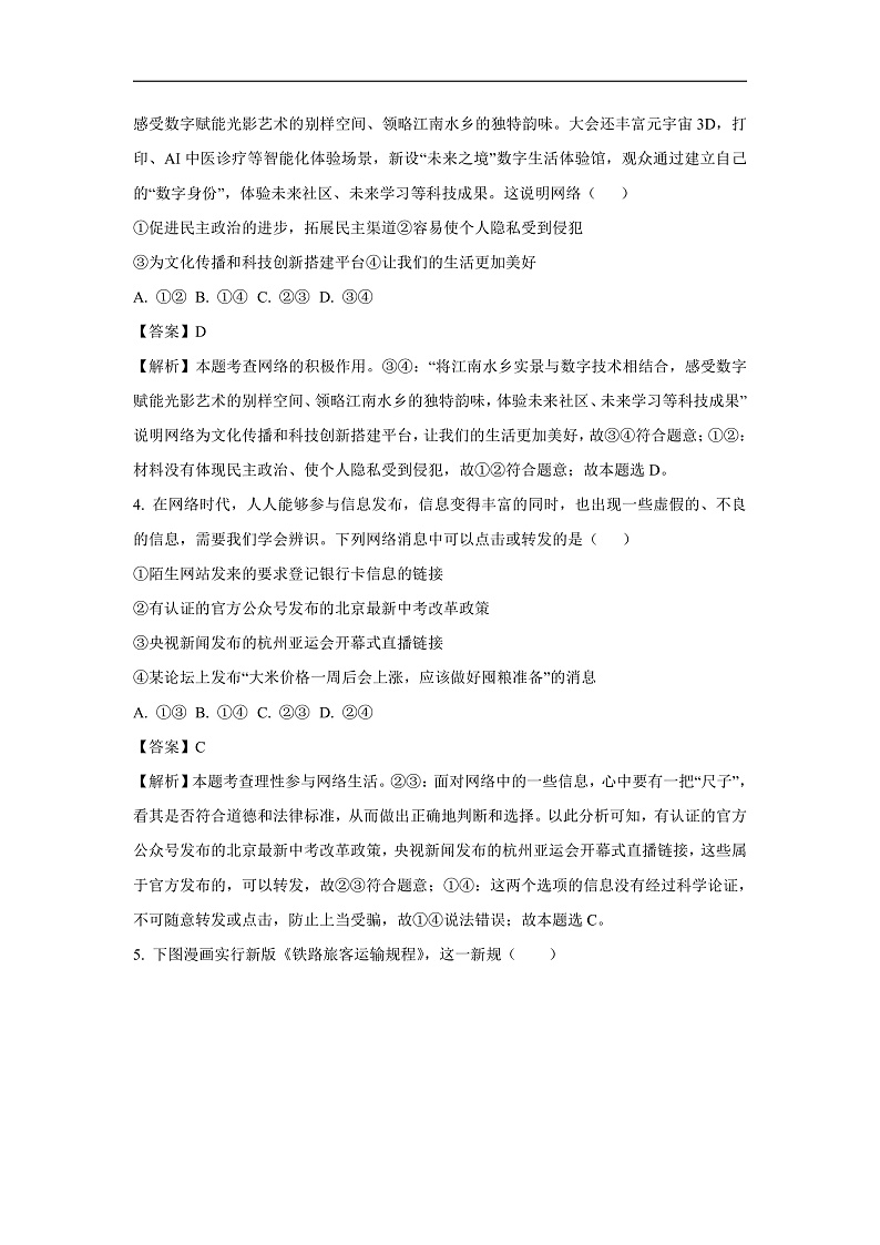 江苏省兴化市2024-2025学年八年级上12月月考道德与法治试卷（解析版）第2页