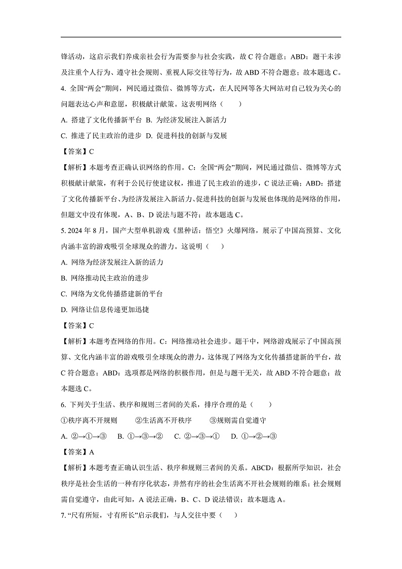 江苏省扬州市邗江区2024-2025学年八年级上学期期末道德与法治试卷（解析版）第2页