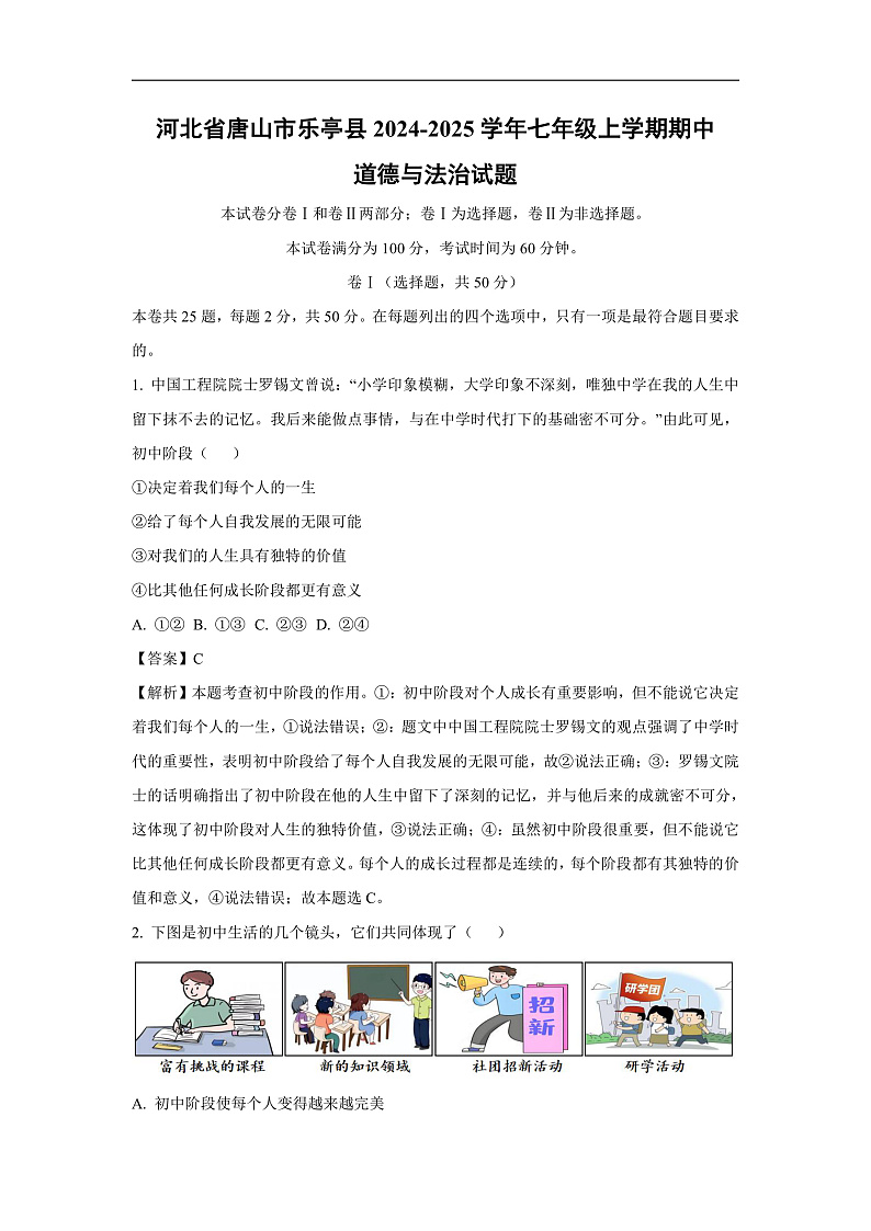 河北省唐山市乐亭县2024-2025学年七年级上学期期中道德与法治道德与法治试卷（解析版）第1页
