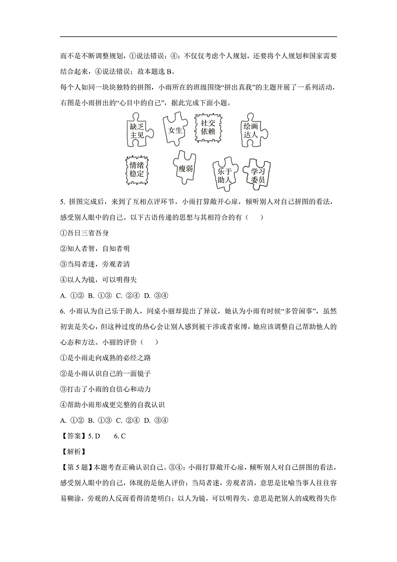 河北省唐山市乐亭县2024-2025学年七年级上学期期中道德与法治道德与法治试卷（解析版）第3页