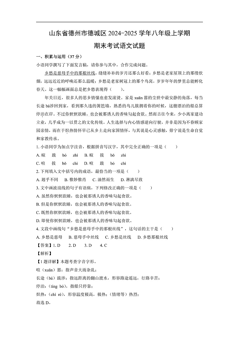 山东省德州市德城区2024-2025学年八年级上学期期末考试语文试卷（解析版）第1页