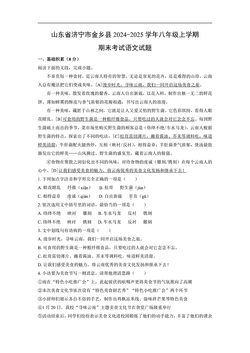 山东省济宁市金乡县2024-2025学年八年级上学期期末考试语文试卷（解析版）第1页