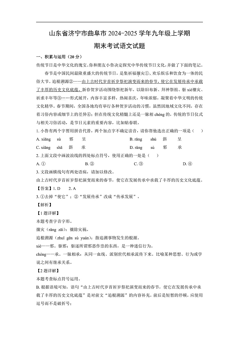 山东省济宁市曲阜市2024-2025学年九年级上学期期末考试语文试卷（解析版）第1页