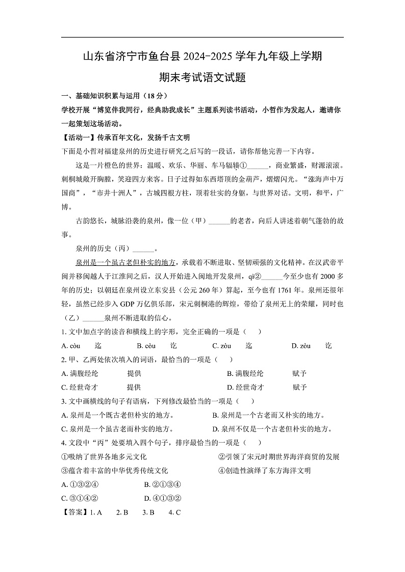 山东省济宁市鱼台县2024-2025学年九年级上学期期末考试语文试卷（解析版）第1页