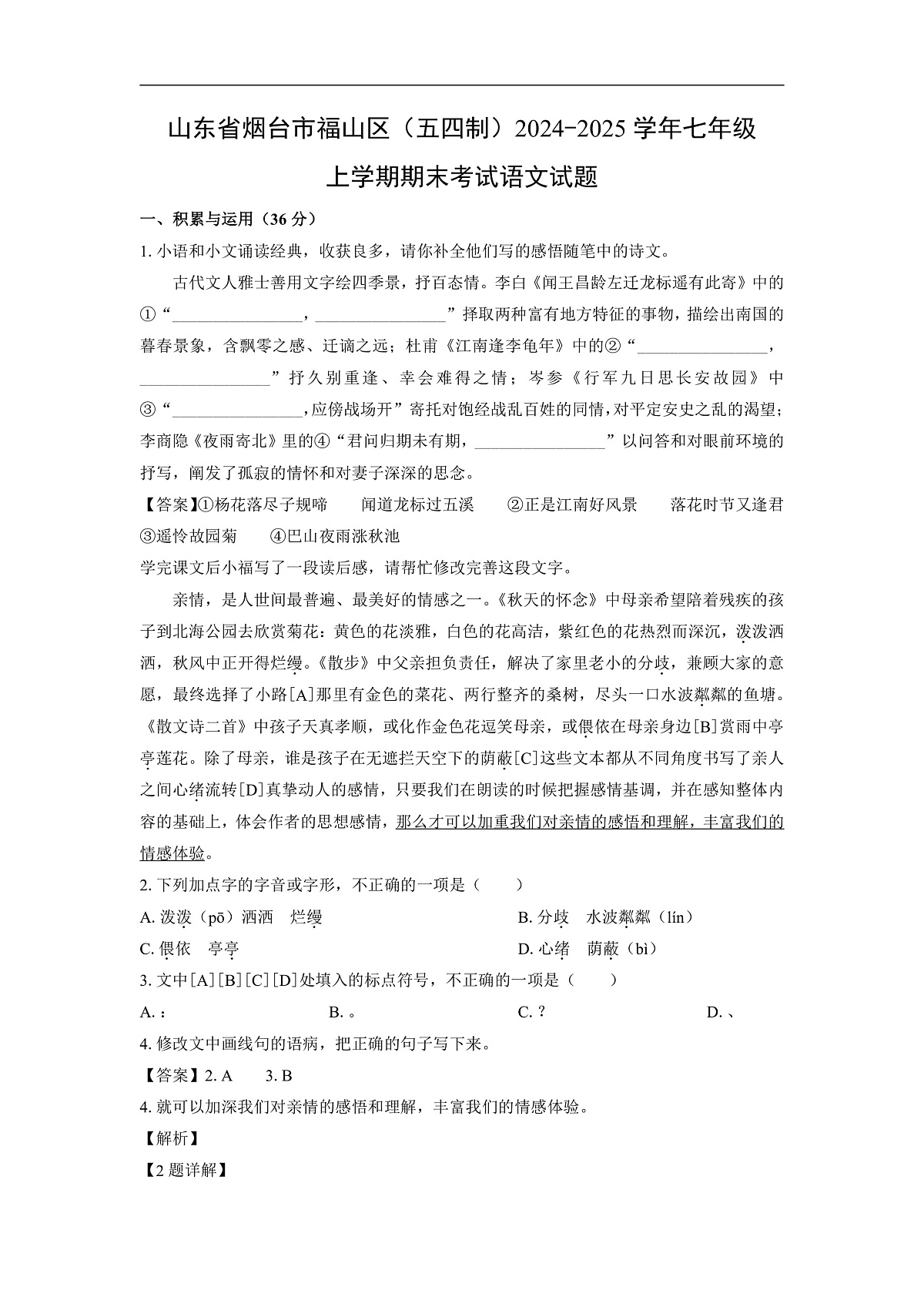 山东省烟台市福山区（五四制）2024-2025学年七年级上学期期末考试语文试卷（解析版）第1页