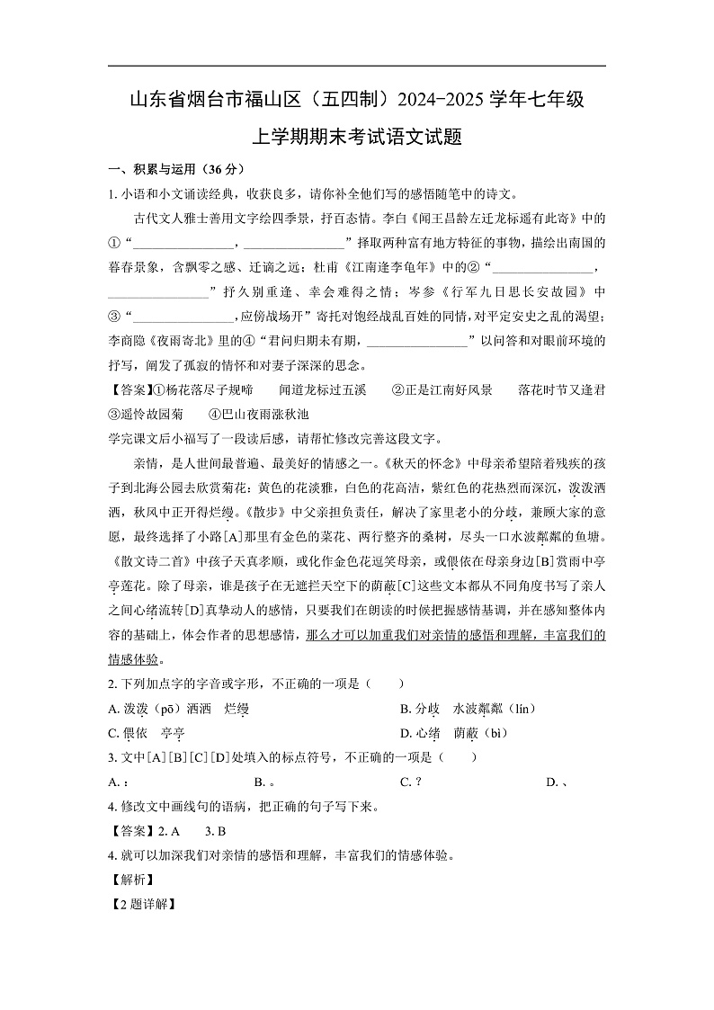 山东省烟台市福山区（五四制）2024-2025学年七年级上学期期末考试语文试卷（解析版）第1页