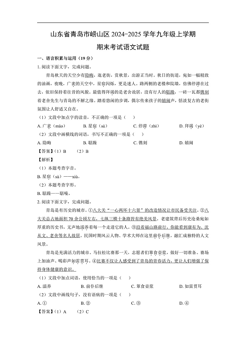 山东省青岛市崂山区2024-2025学年九年级上学期期末考试语文试卷（解析版）第1页