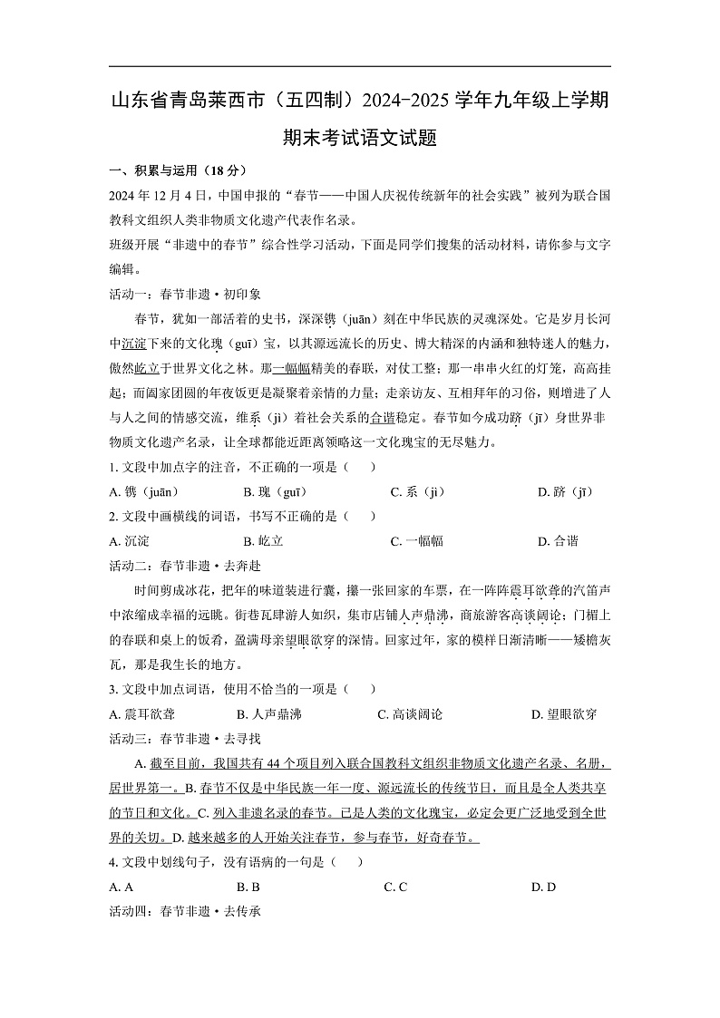 山东省青岛莱西市（五四制）2024-2025学年九年级上学期期末考试语文试卷（解析版）第1页