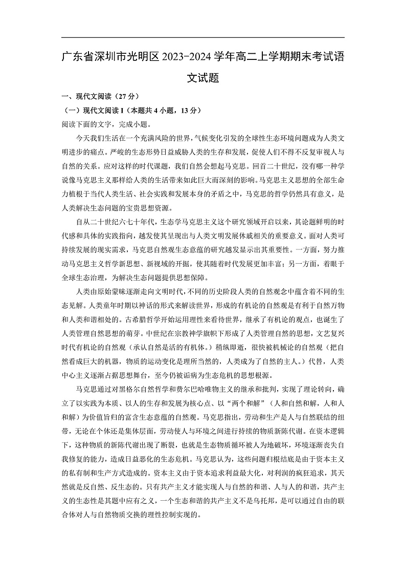 广东省深圳市光明区2023-2024学年高二上学期期末考试语文试卷（解析版）第1页