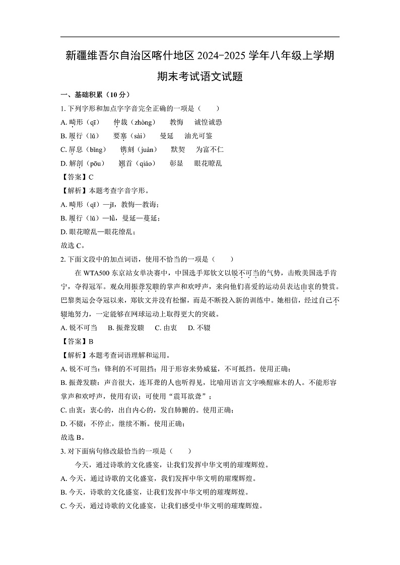 新疆维吾尔自治区喀什地区2024-2025学年八年级上学期期末考试语文试卷（解析版）第1页