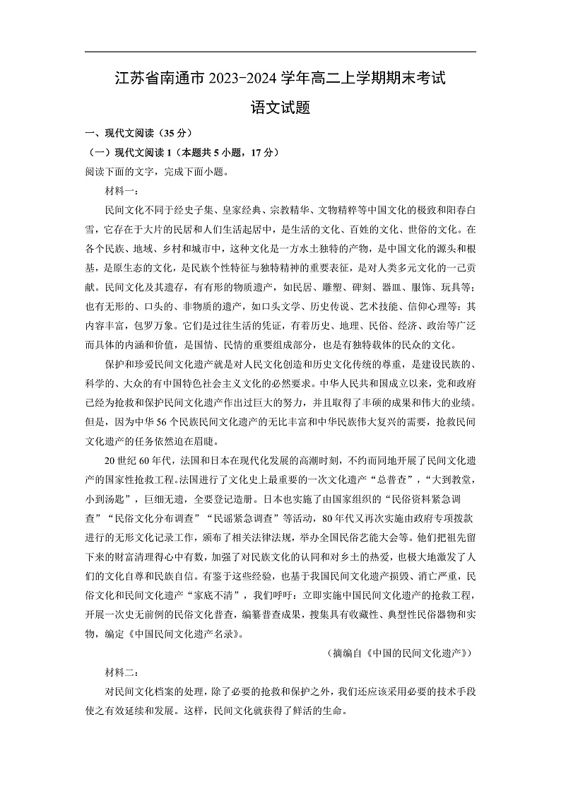江苏省南通市2023-2024学年高二上学期期末考试语文试卷（解析版）第1页