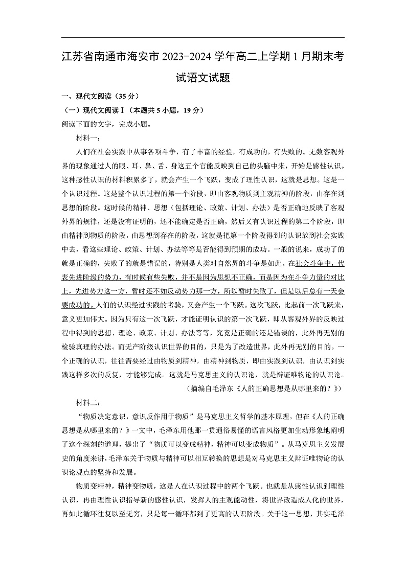 江苏省南通市海安市2023-2024学年高二上学期1月期末考试语文试卷（解析版）第1页