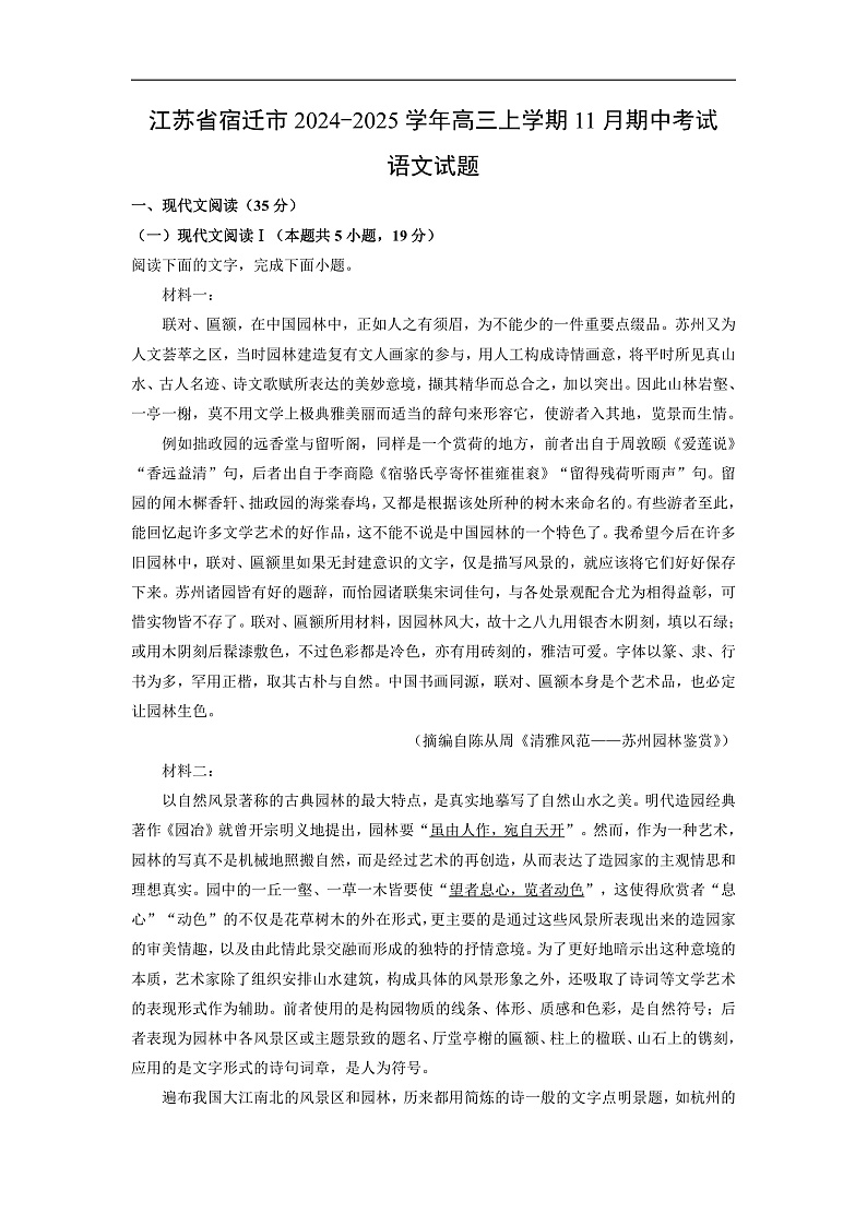 江苏省宿迁市2024-2025学年高三上学期11月期中考试语文试卷（解析版）第1页
