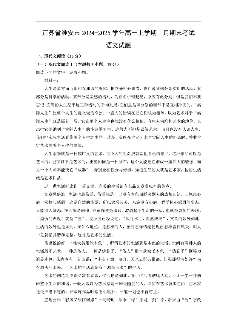 江苏省淮安市2024-2025学年高一上学期1月期末考试语文试卷（解析版）第1页