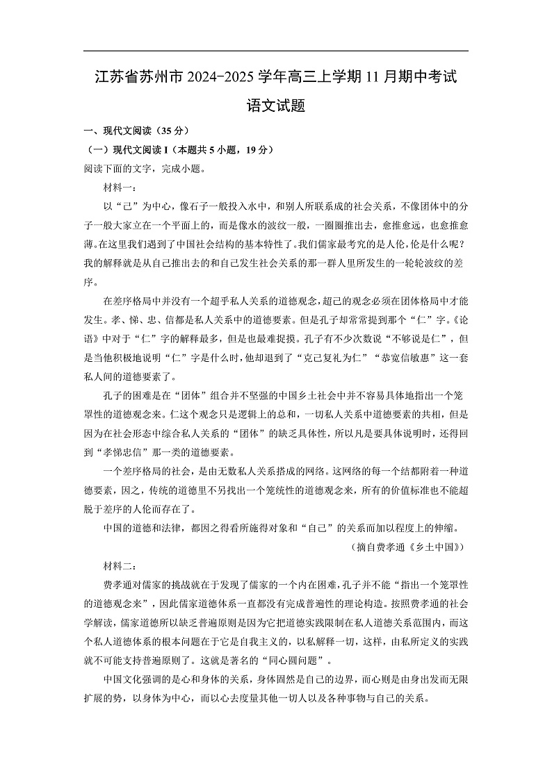 江苏省苏州市2024-2025学年高三上学期11月期中考试语文试卷（解析版）第1页