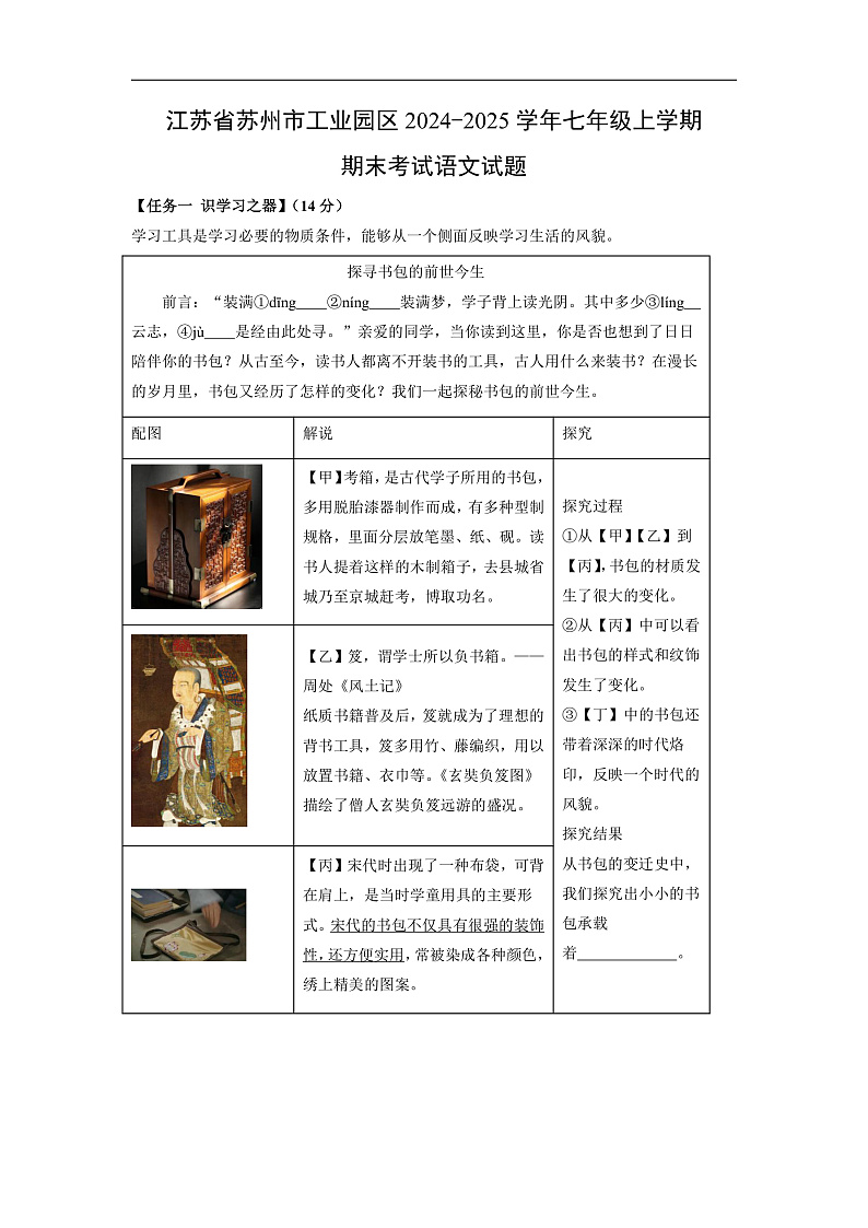 江苏省苏州市工业园区2024-2025学年七年级上学期期末考试语文试卷（解析版）第1页