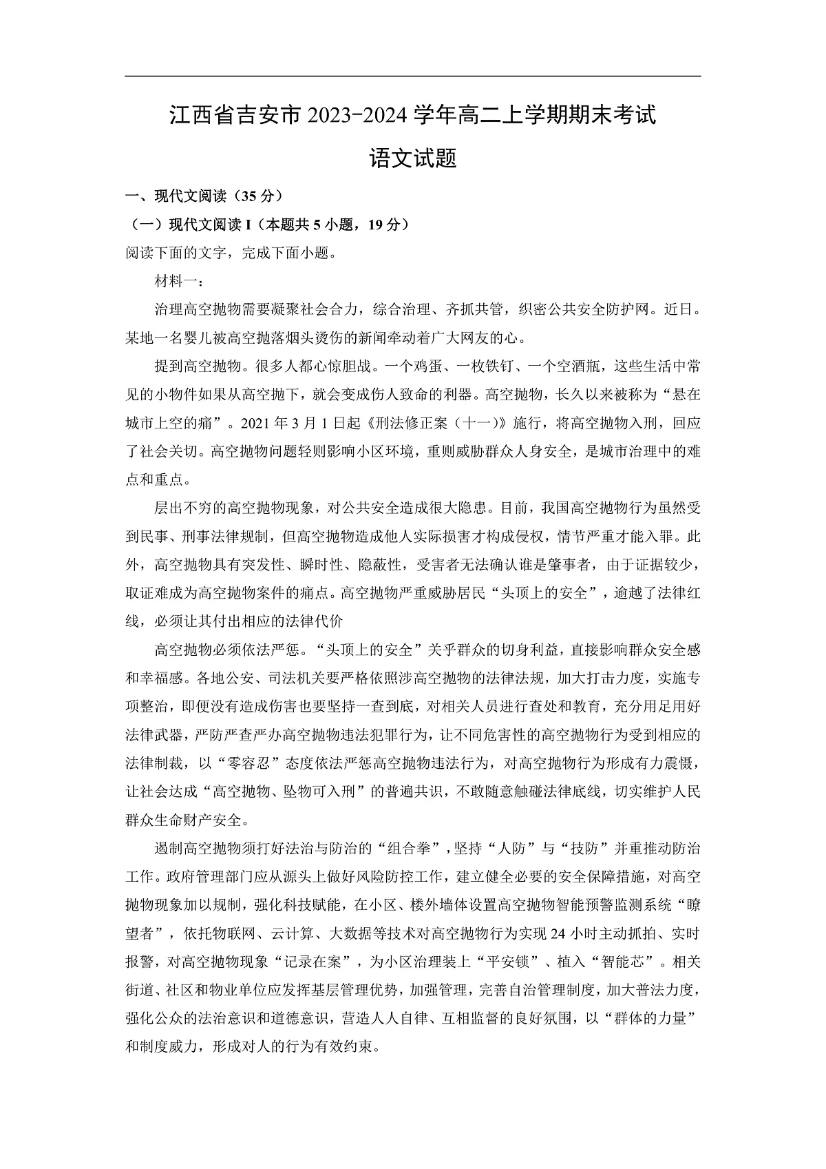 江西省吉安市2023-2024学年高二上学期期末考试语文试卷（解析版）第1页