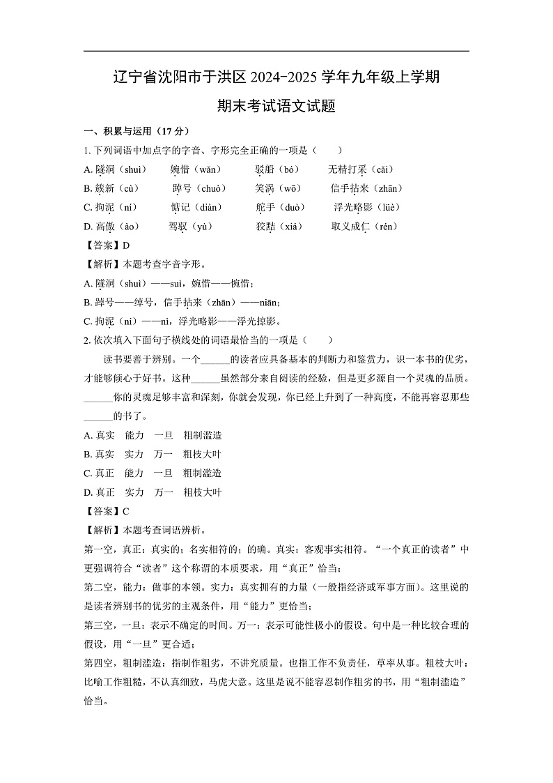 辽宁省沈阳市于洪区2024-2025学年九年级上学期期末考试语文试卷（解析版）第1页