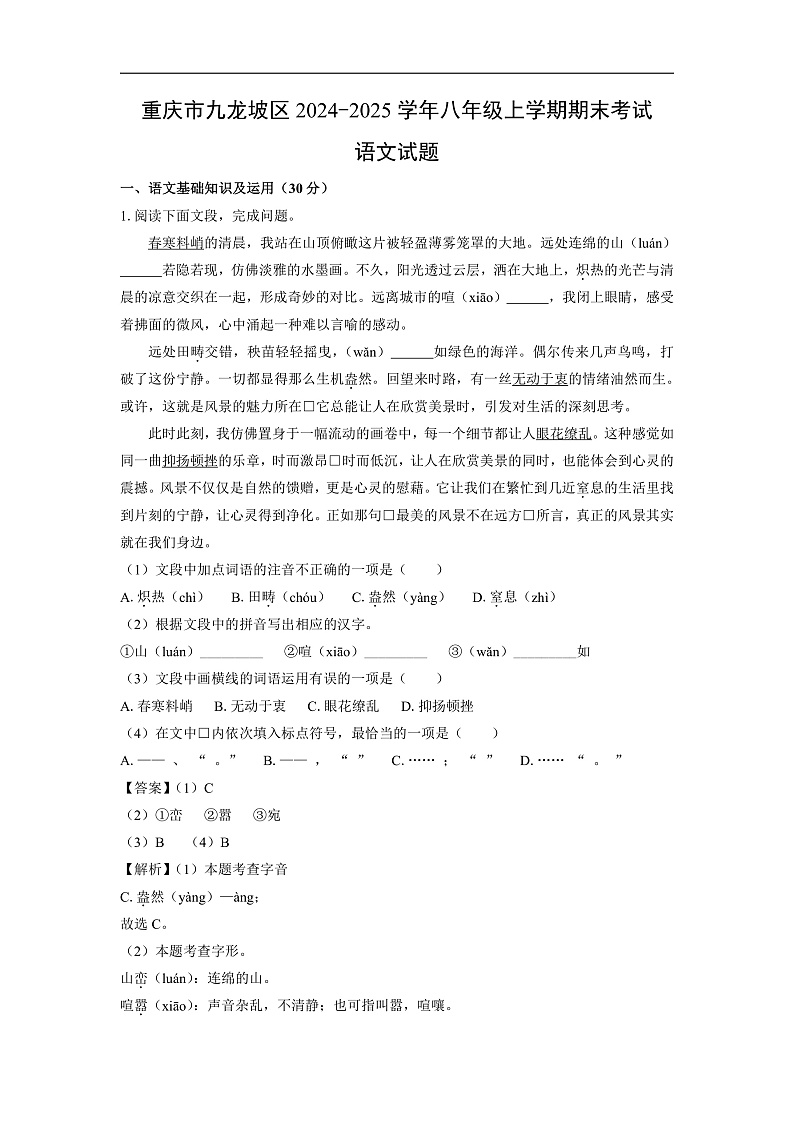 重庆市九龙坡区2024-2025学年八年级上学期期末考试语文试卷（解析版）第1页