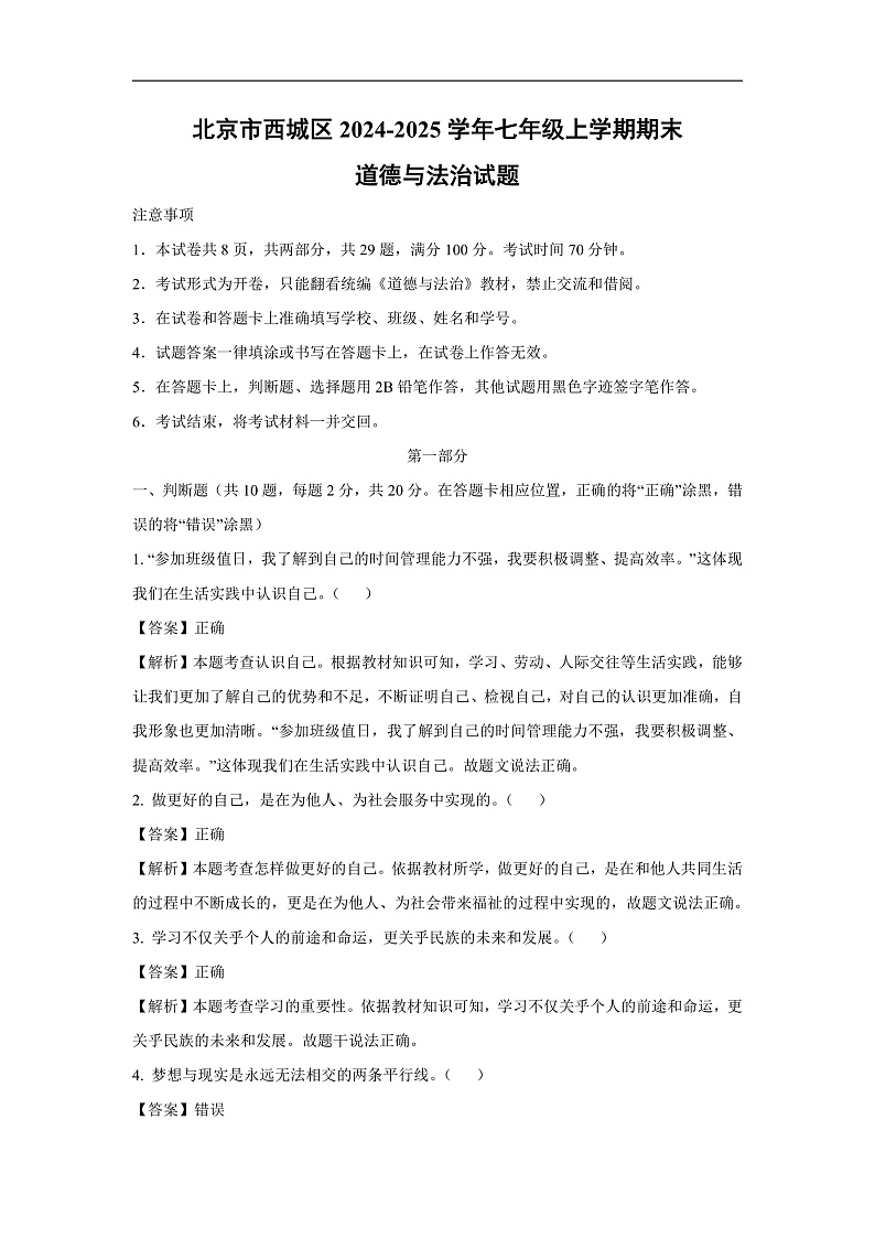 北京市西城区2024-2025学年七年级上学期期末道德与法治道德与法治试卷（解析版）第1页