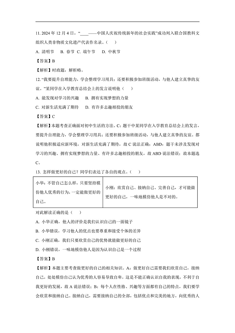 北京市西城区2024-2025学年七年级上学期期末道德与法治道德与法治试卷（解析版）第3页
