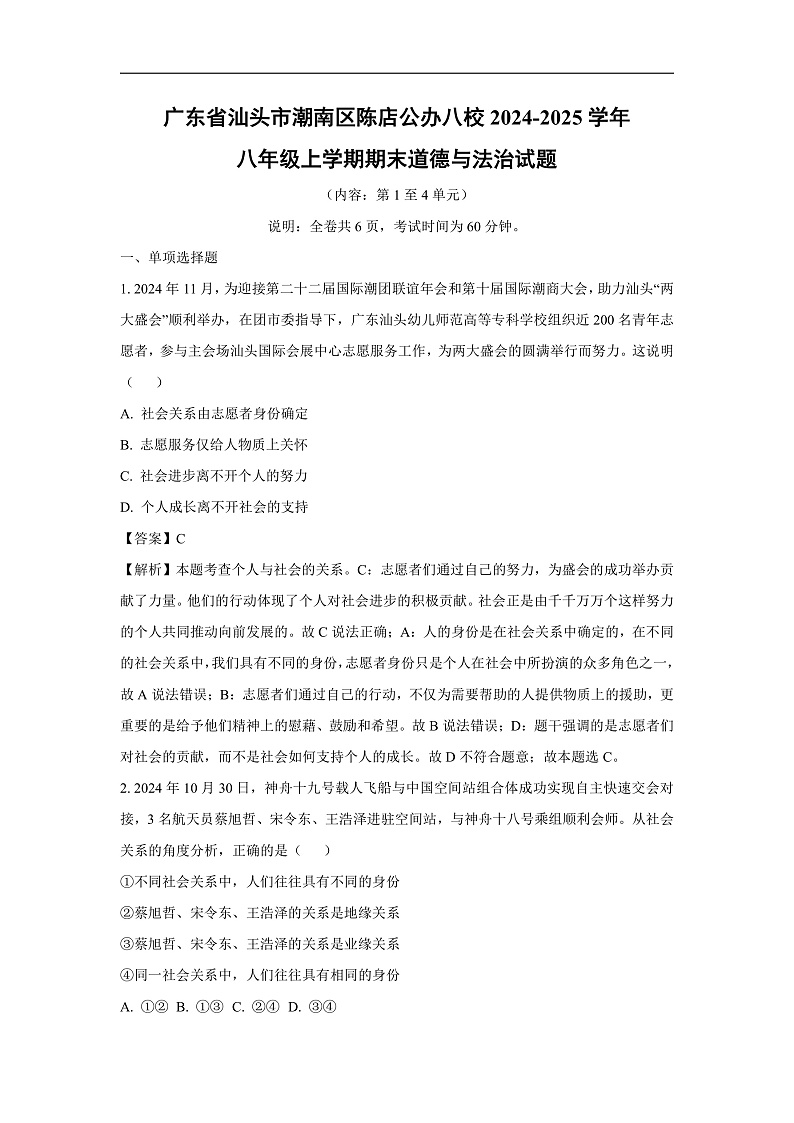 广东省汕头市潮南区陈店公办八校2024-2025学年八年级上学期期末道德与法治试卷（解析版）第1页