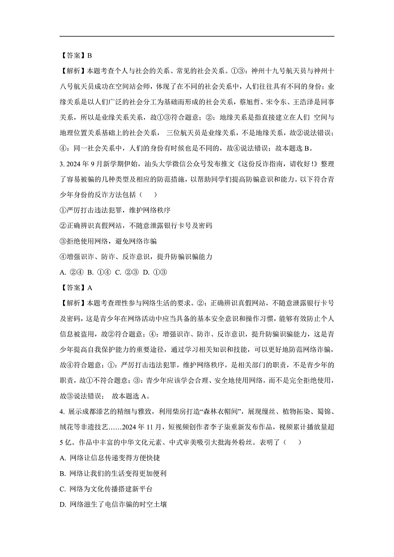 广东省汕头市潮南区陈店公办八校2024-2025学年八年级上学期期末道德与法治试卷（解析版）第2页