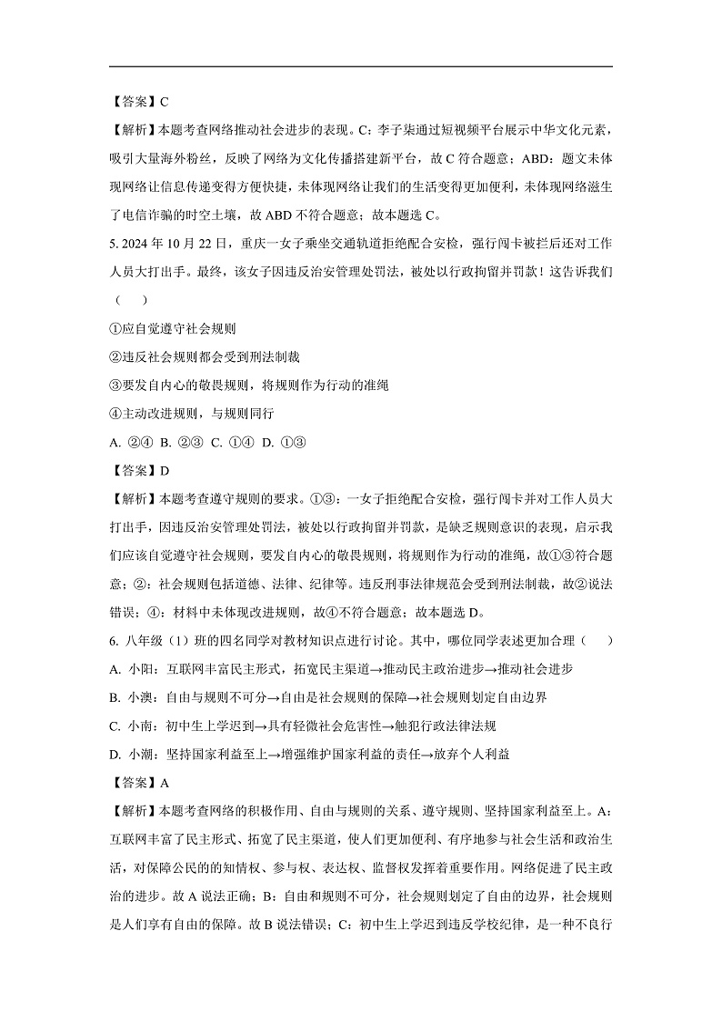 广东省汕头市潮南区陈店公办八校2024-2025学年八年级上学期期末道德与法治试卷（解析版）第3页