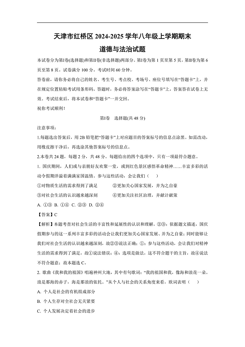 天津市红桥区2024-2025学年八年级上学期期末道德与法治试卷（解析版）第1页