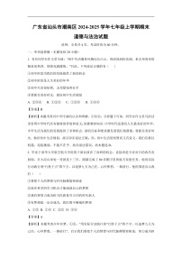 广东省汕头市潮南区2024-2025学年七年级上学期期末道德与法治道德与法治试卷（解析版）