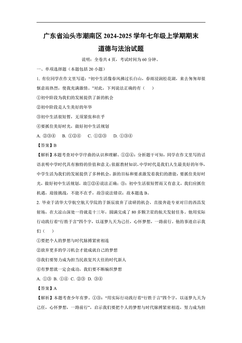 广东省汕头市潮南区2024-2025学年七年级上学期期末道德与法治道德与法治试卷（解析版）第1页