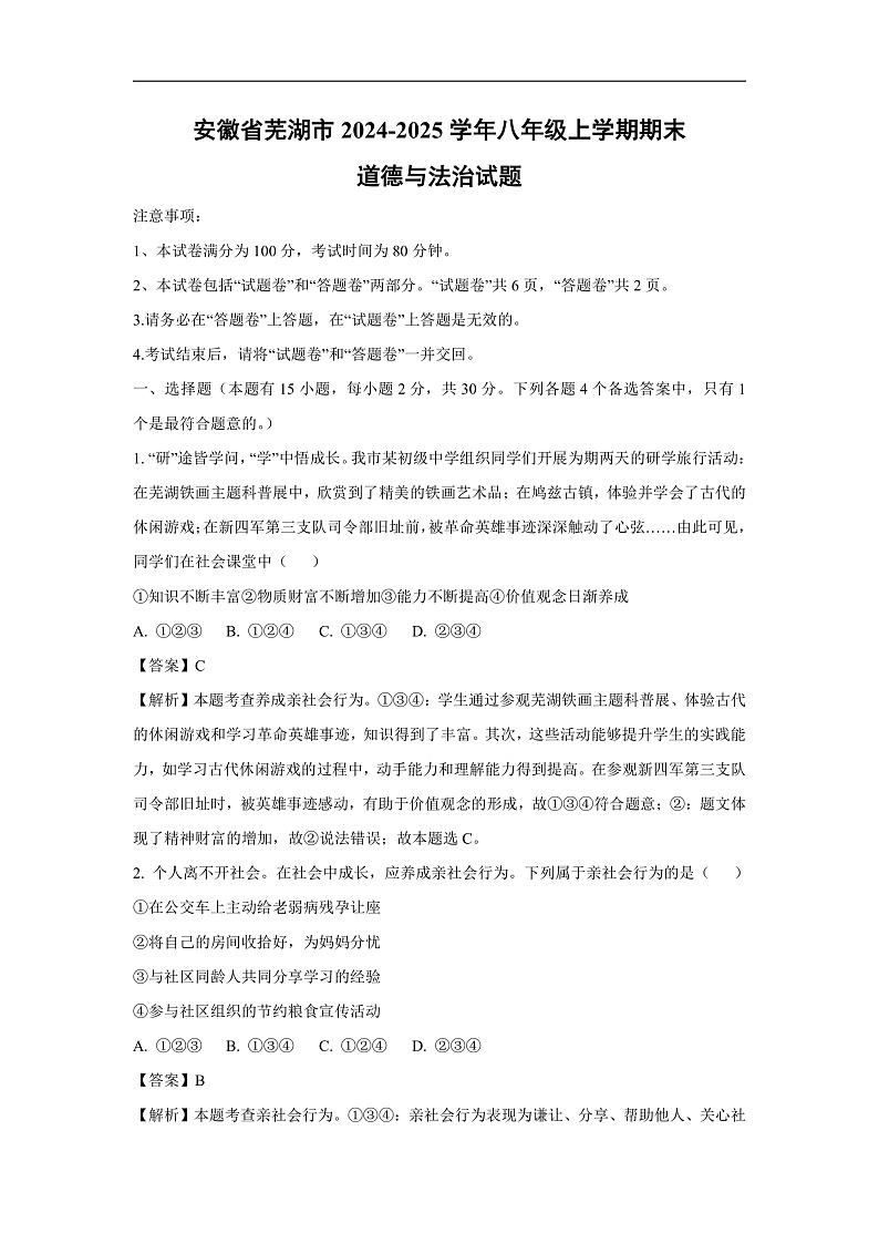 安徽省芜湖市2024-2025学年八年级上学期期末道德与法治试卷（解析版）第1页
