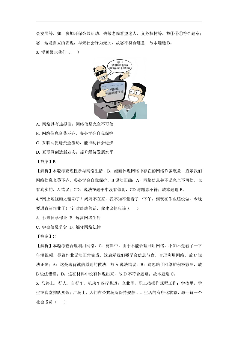 安徽省芜湖市2024-2025学年八年级上学期期末道德与法治试卷（解析版）第2页