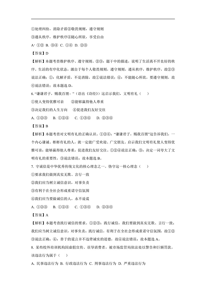 安徽省芜湖市2024-2025学年八年级上学期期末道德与法治试卷（解析版）第3页