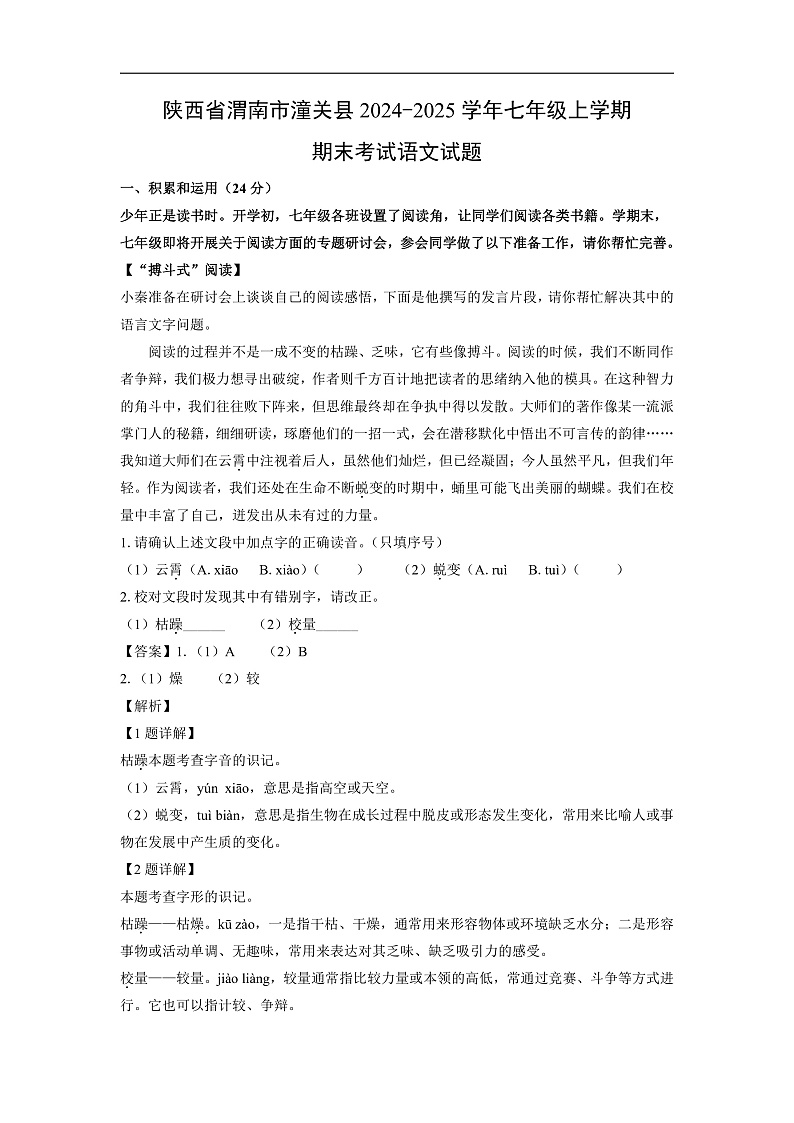 陕西省渭南市潼关县2024-2025学年七年级上学期期末考试语文试卷（解析版）第1页