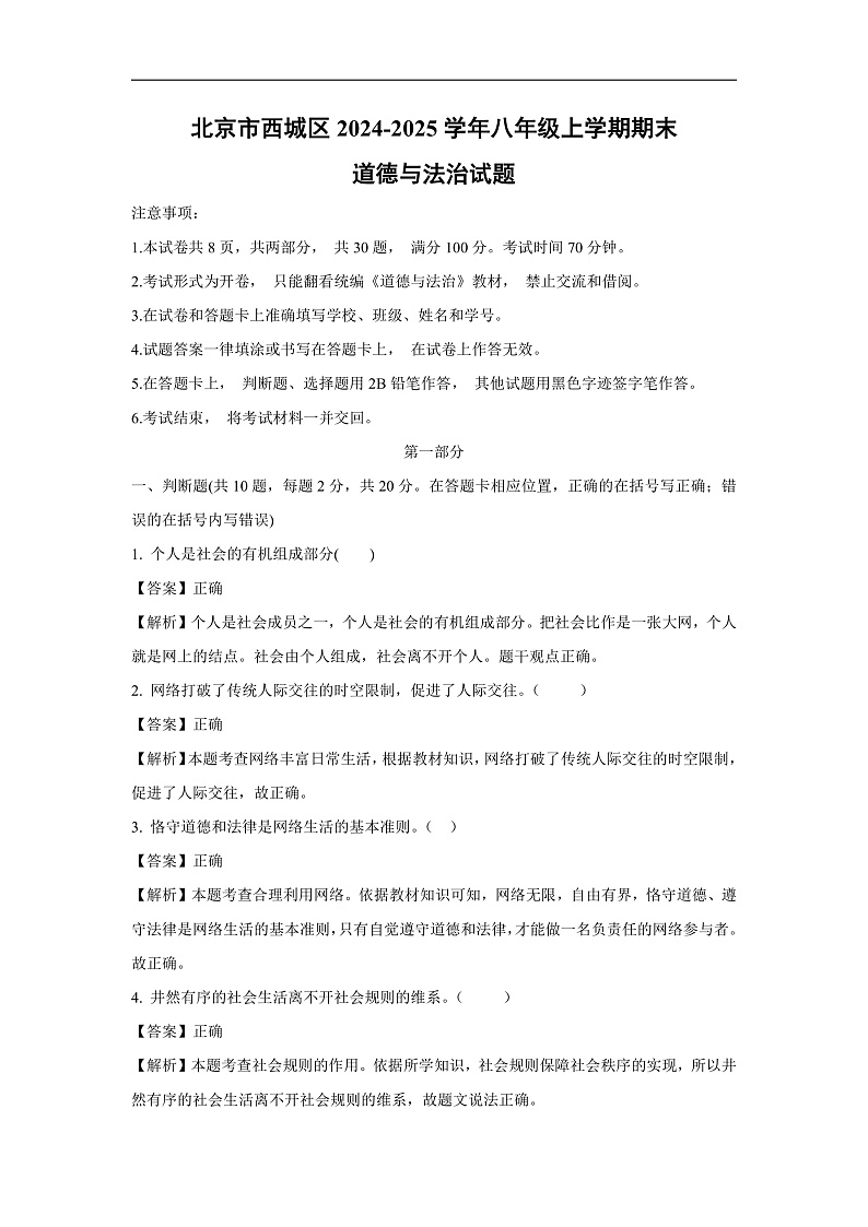 北京市西城区2024-2025学年八年级上学期期末道德与法治试卷（解析版）第1页