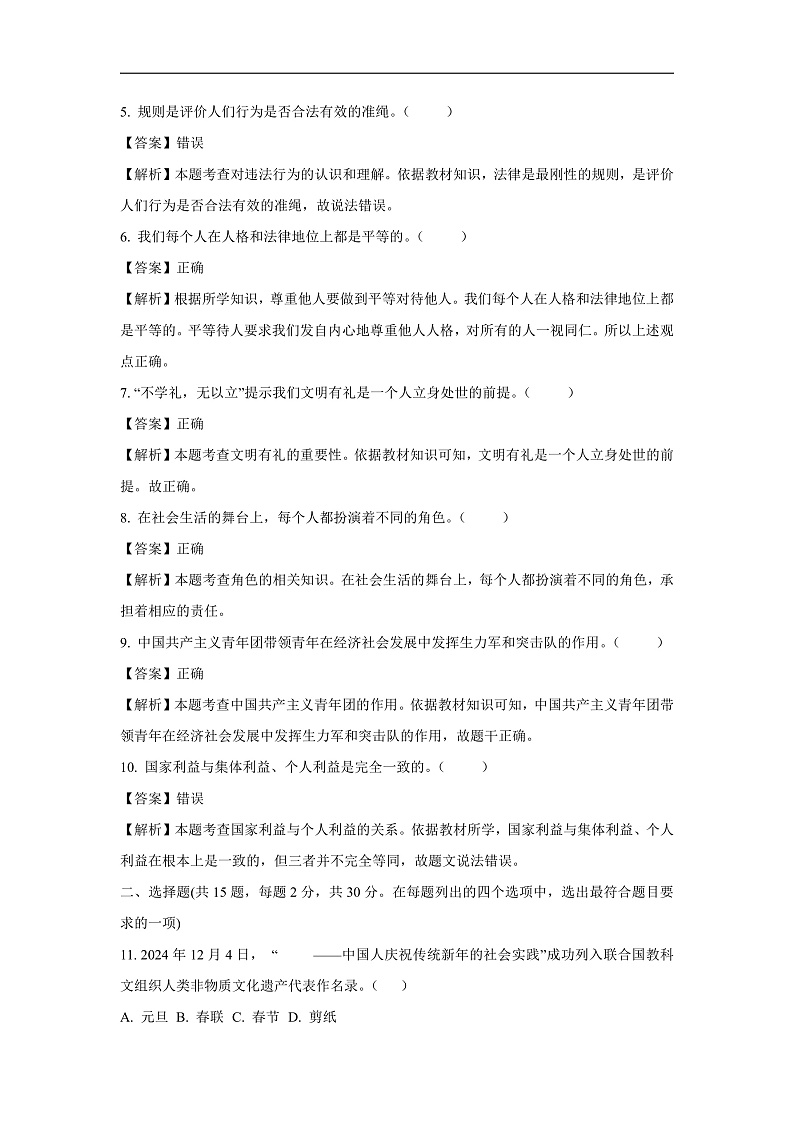 北京市西城区2024-2025学年八年级上学期期末道德与法治试卷（解析版）第2页