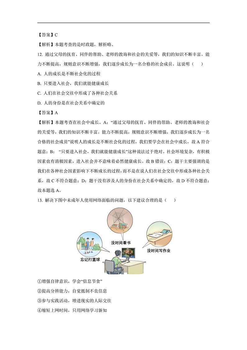 北京市西城区2024-2025学年八年级上学期期末道德与法治试卷（解析版）第3页